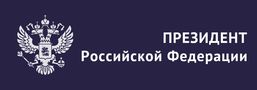 Президент Российской Федерачии